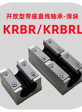 带座直线轴承KRBR-12/16/20/25/30/35/40带压板导轨安装滑块KRBRL