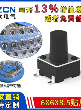 博众6*6*8.5MM轻触开关贴片4脚微动按键微型按钮6x6x8.5盘装编带