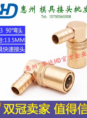 模具循环运水快速接头SK-113弯软管快插90大号快速母头皮管插头