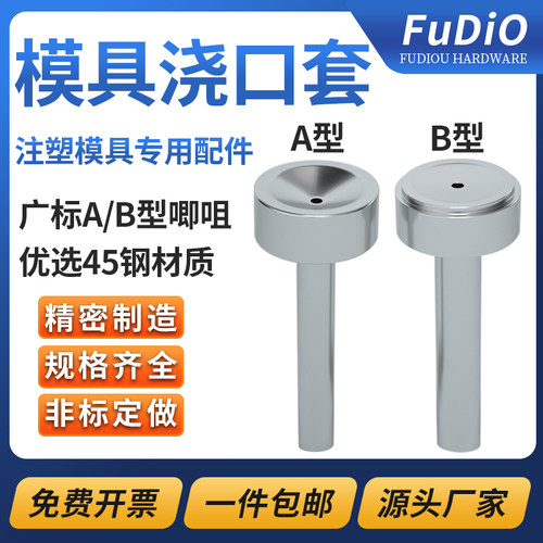 广标浇口套唧咀A/B型单托双托台阶灌进料射叽嘴注塑机胶模具配件