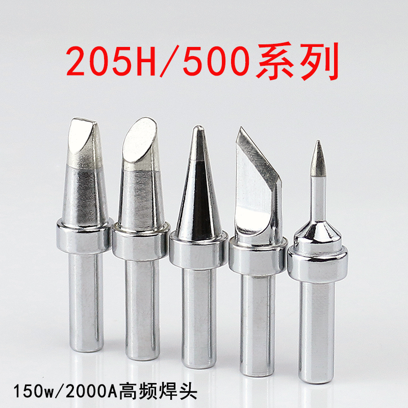 205h烙铁头 150w瓦高频焊台头配件500m刀头电焊头马蹄头 2000A