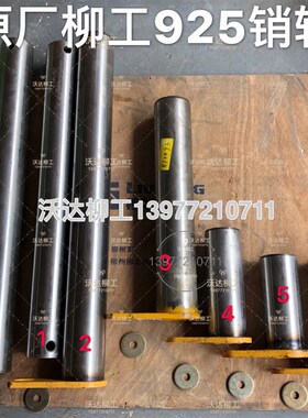 柳工925lc925d动臂油缸根部轴大小臂连接轴铲斗油缸后轴斗杆销轴