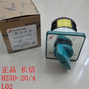 HZ5D 长江长信 4KW 组合开关 L02 20A 转换开关