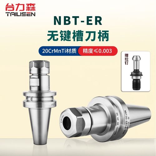 台力森NBT无键槽数控刀柄高精动平衡无风阻刀头ER16/ER20 ER25 32
