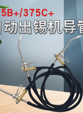 375系列自动出锡机导管电烙铁376通用出锡盒焊锡枪脚踏开关配件