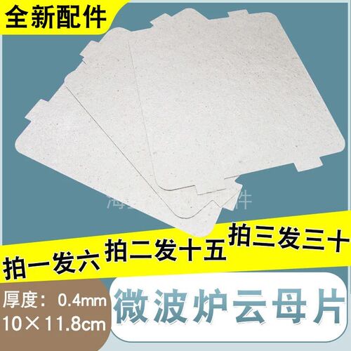 适用美的微波炉配件耐高温云母片绝缘挡油污板10*10.8cm隔热云母
