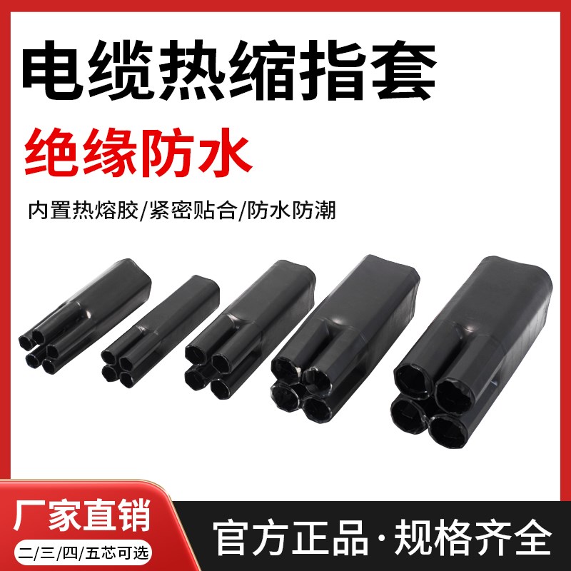 1KV低压电力热缩电缆 终端头热收缩分支二三指套四指套五指套平方