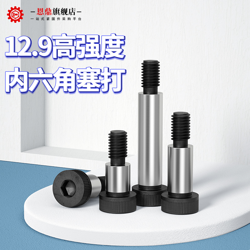 12.9级内六角塞打螺丝模具等高螺丝凸肩轴肩限位螺栓M5M6M8M10M12
