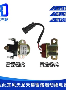 适用于东风天龙天锦启动缓速减速马达起动继电器3735085-K0300
