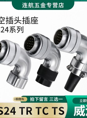 半套威浦弯式航空插头WS24-2 3 4 9 10 12 19芯金属管TR TS TC