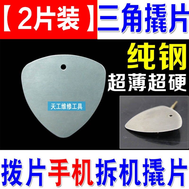 金属三角拆机片 加薄翘片 拆机翘片棒 撬机片 适用于可拆手机平板