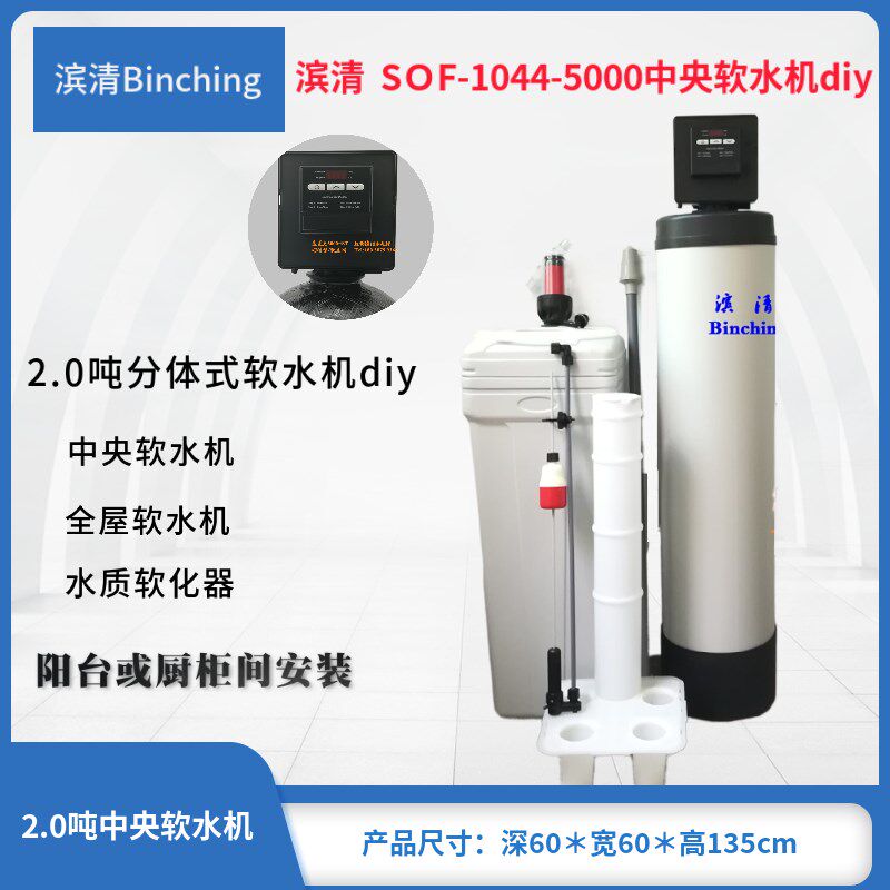 滨清diy 2.0吨软化水设备 SOF-1044-5000家用全屋软水机去除水垢
