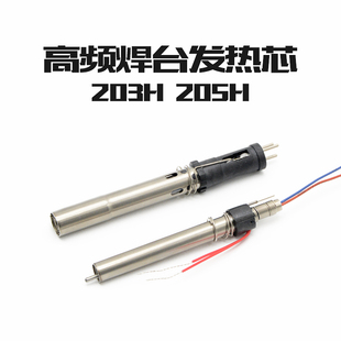 高频焊台发热芯205H 发热芯90W 150W高频涡流烙铁芯203H拔插式