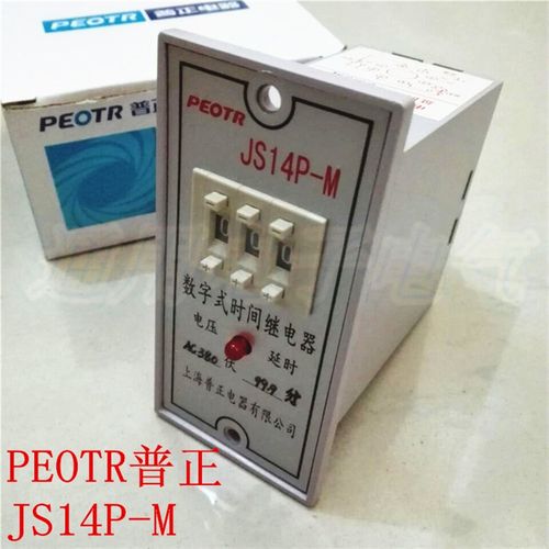 PEOTR普正 JS14P-M 晶体管数字式时间继电器AC220V 380V