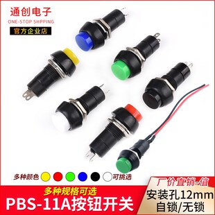 关无锁自锁开 关按钮圆形小型机械开 PBS 11A按键开