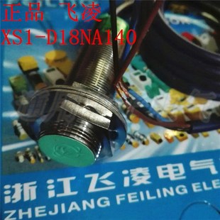 光电开关 浙江飞凌 接近开关 D18NA140 传感器 XS1