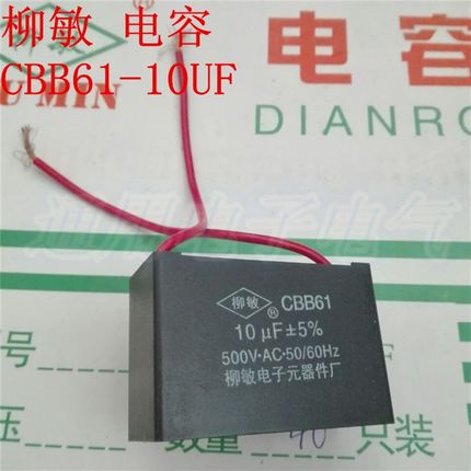 柳敏CBB61-10UF 500V 启动电容 风扇启动电容 电机启动电容