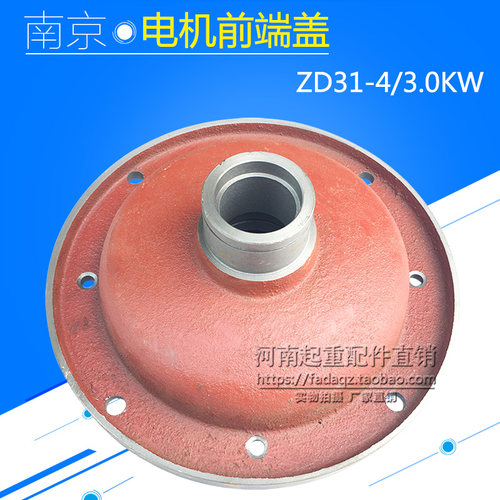 南京锥形电机前/后端盖 ZD31-4 3.0KW/7.5/13KW电动葫芦电机端盖