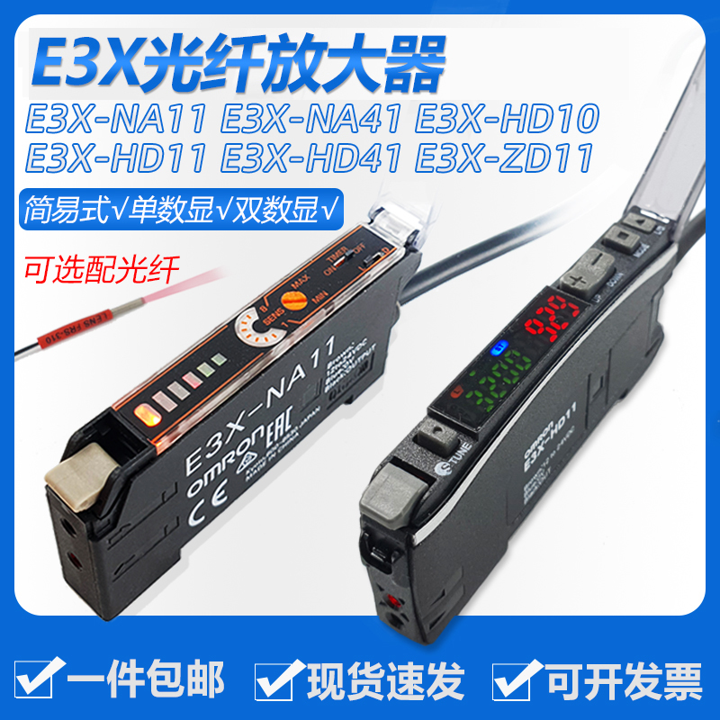 原装欧姆光纤放大器E3X-NA11/NA41/HD10/HD11/HD41/ZD11传感器