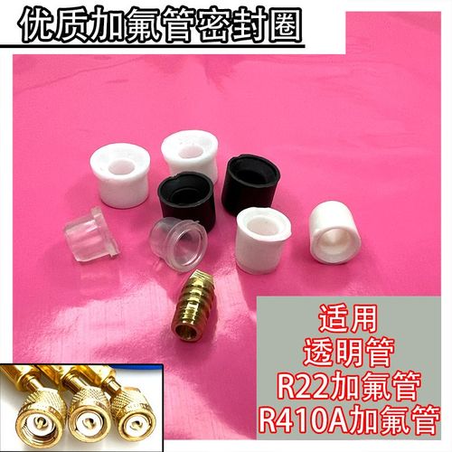 空调加氟管密封圈胶垫胶粒R410AR22雪种管皮垫透明管气门芯包邮