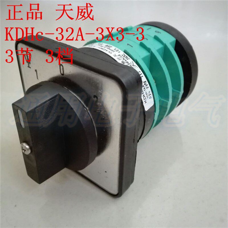 天威电焊机开关 CO2气保焊开关 KDHc-32A-3X3-3 (3节 3档)