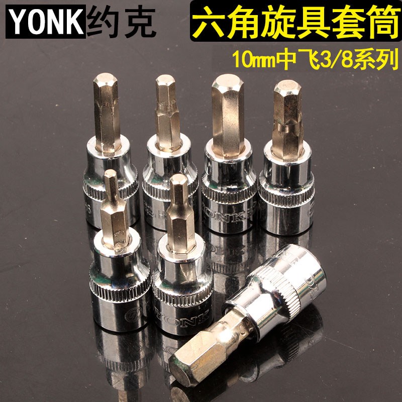 约克 10mm中飞3/8内六角旋具套筒 48mm总长内六角快板旋具批头8mm