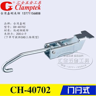原装台湾嘉刚门闩式快速夹钳夹具CH-40702/-SS工装不锈钢锁紧肘夹
