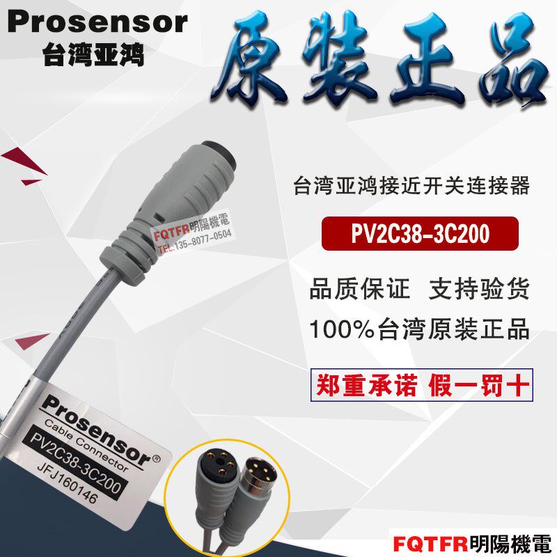 台湾原装亚鸿TPC 接近开关连接线 PV2C38-3C200 延长线 prosensor