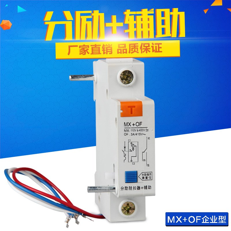 断路器附件 DZ47 NXB DZ47S MX+OF 辅助 分励脱扣器24V 220V 消防