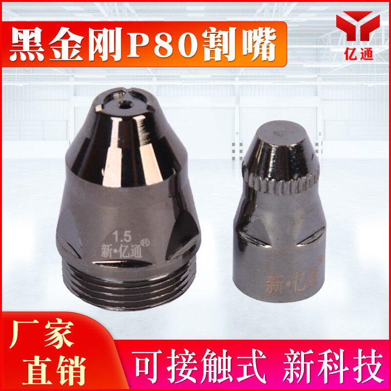 黑金刚P80电极喷嘴大黑牛可接触式割嘴 割废铁利器等离子黑割咀