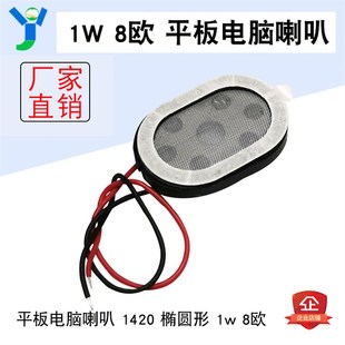 1W8欧1420平板电脑小喇叭扬声器 迷你音响音箱手机MP3喇叭配件