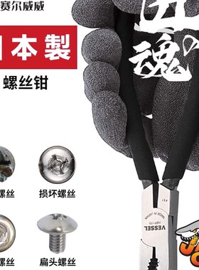 日本威威VESSEL螺丝取出钳生锈滑牙多功能螺钉拆卸鲤鱼钳取出器