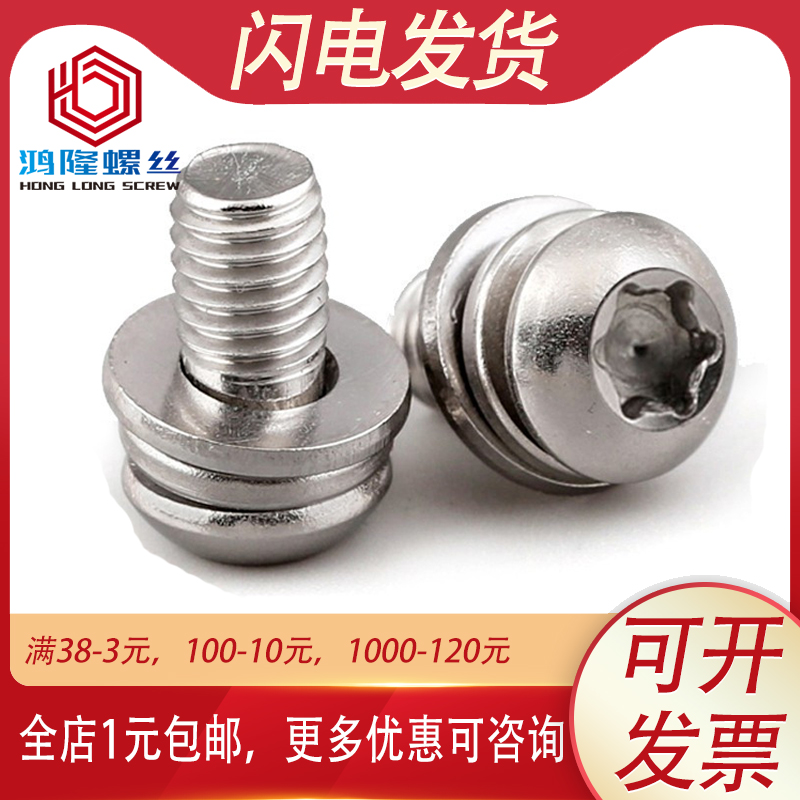 M2.5 M2M3 M4 304不锈钢圆头梅花三组合螺丝螺钉防盗盘头防拆螺栓