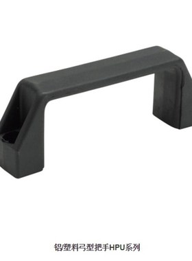 铝/塑料弓型把手HPU系列HPU-90 HPU-120 HPU-129