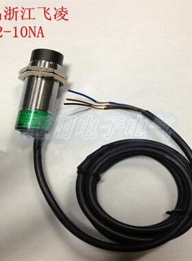 浙江飞凌电感式接近开关 FA22-10NA 直流三线常开NPN 传感器
