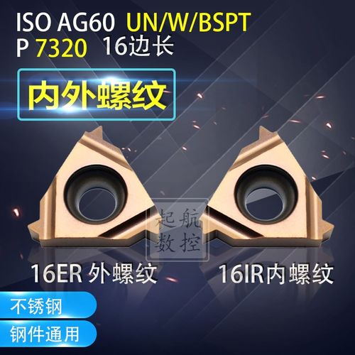 16ER/IR 内外螺纹刀片 NPT/BSPT/UN P7320