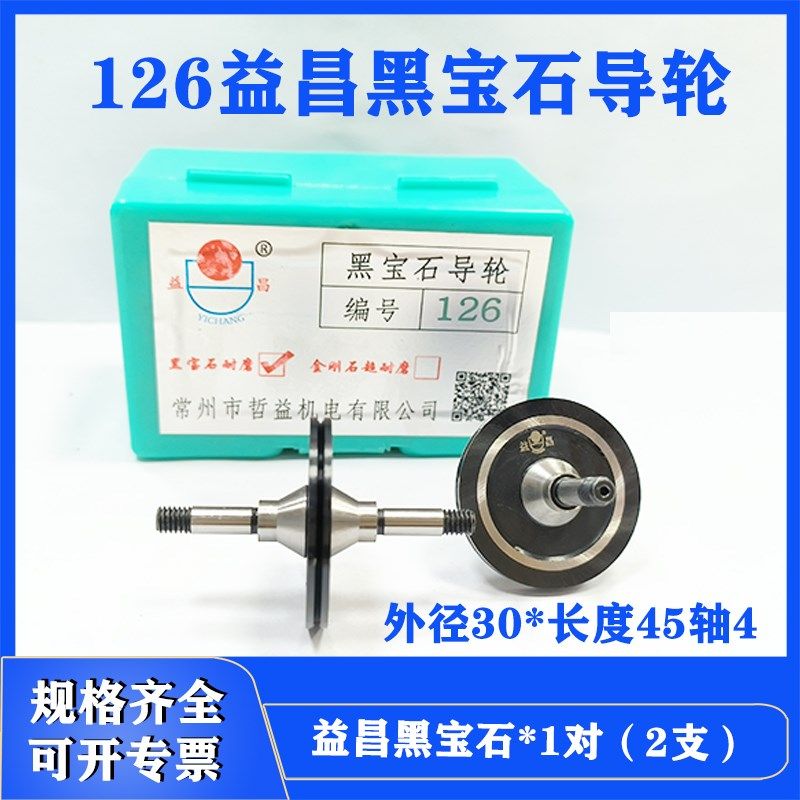 线切割大全益昌黑宝石126导轮外径30长度45轴径4排丝轮126黑宝石,饰品/流行首饰/时尚饰品新,其他DIY饰品配件,淘宝优惠券,粉丝福利购,淘宝优惠卷