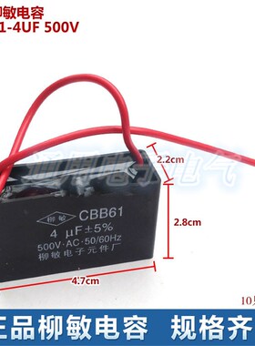 柳敏 电容CBB61-4UF 500v 实体现货 规格齐全