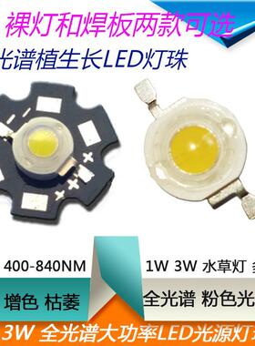 全光谱1W3W大功率LED灯珠植物生长补光多肉草缸水族光源400-840nm