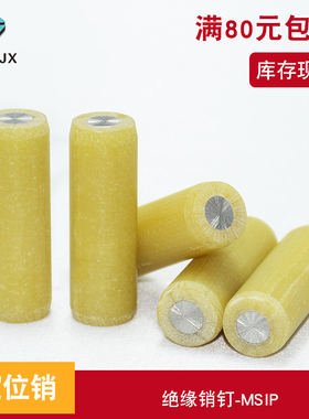 MSIP绝缘定位销金属芯胶木制固定圆柱销不锈钢销子分度柱塞直销钉