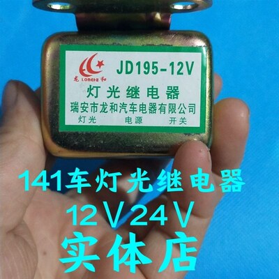 CA141 295/24195/12汽车货车灯光继电器大功率灯光继电器