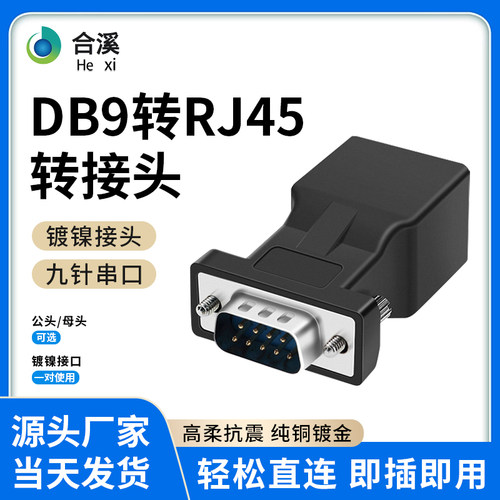 DB9转RJ45转串口网线转RS232RJ45转9孔串口转网口转接头公母头