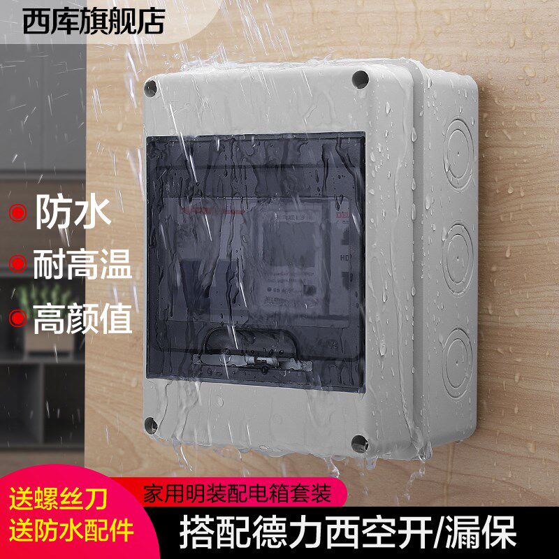 家用防水配电箱套装空气开关漏电保护背光电表组合三插插座明装盒