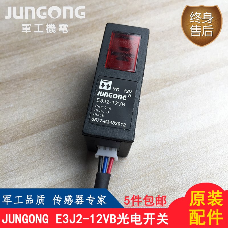 原装正品JUNGONG E3J2-12VB光电开关光电眼控制器感应器传感器