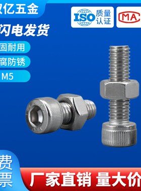 304不锈钢内六角螺丝螺母组合m5*x8x10x12x14x16x18x20x25x30-100