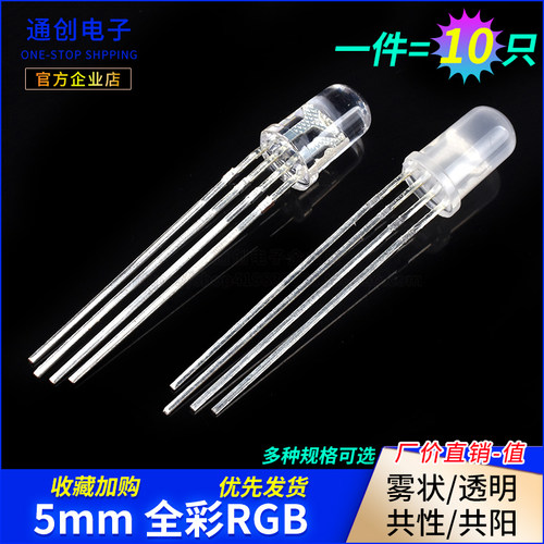 (10只)5mm全彩RGB红绿蓝F5雾状共阴/阳 四脚LED灯珠 发光二极管