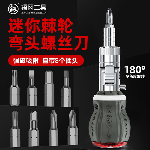 福冈弯头棘轮螺丝刀套装一字十字迷你带磁小起子异形改锥工具大全