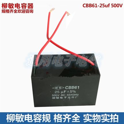 柳敏电容 CBB61 25uf 500V 现货 引线 启动电容器 风扇电容器