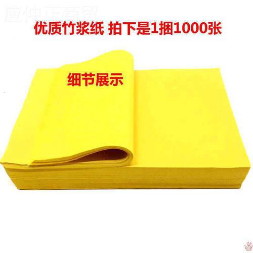 30*0黄纸1黄表纸000MFL张黄裱纸竹纸浆纸2黄纸烧纸钱元宝纸.