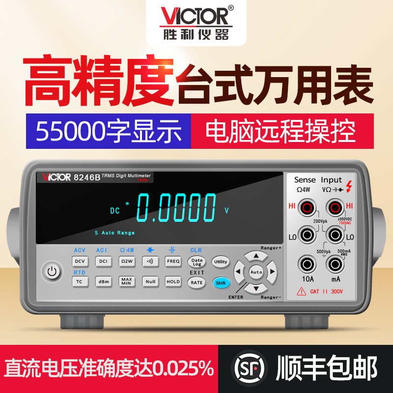 胜利仪器 台式万用表数字高精度全自动万能表带电脑通讯VC8246A/B